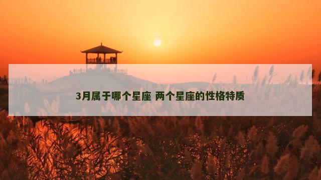 3月属于哪个星座 两个星座的性格特质