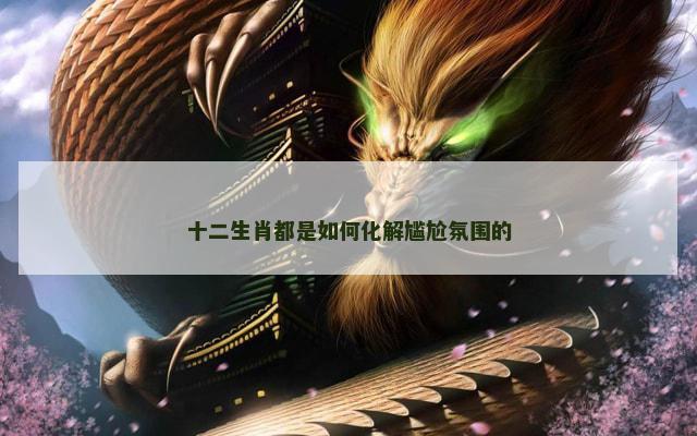 十二生肖都是如何化解尴尬氛围的