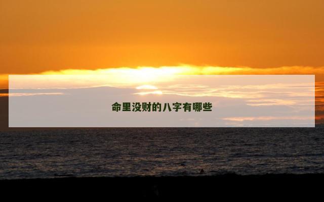 命里没财的八字有哪些