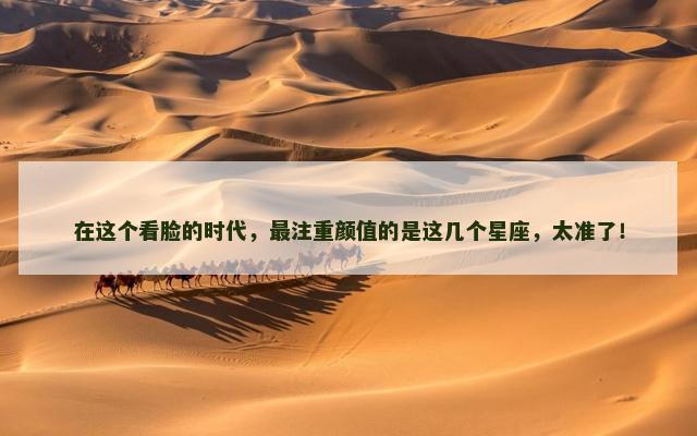 在这个看脸的时代，最注重颜值的是这几个星座，太准了！