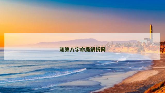 测算八字命局解析网