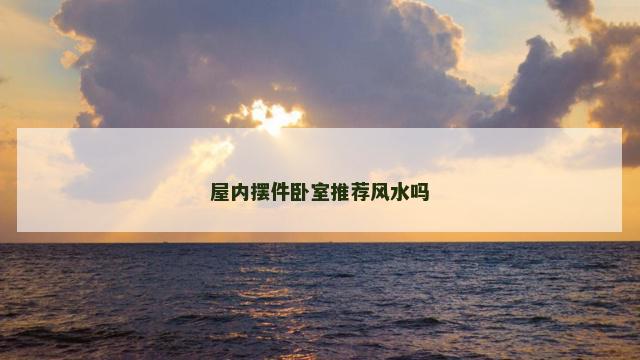 屋内摆件卧室推荐风水吗