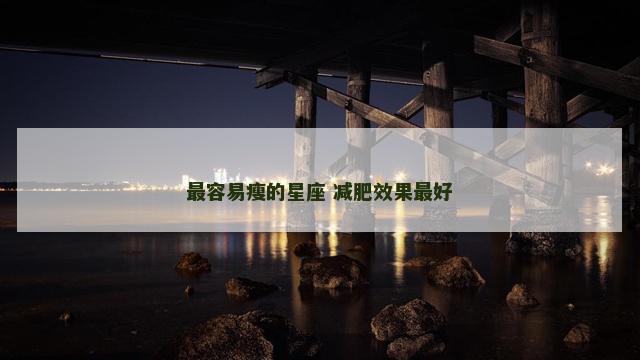 最容易瘦的星座 减肥效果最好