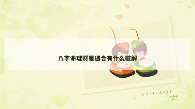 八字命理财星遇合有什么破解