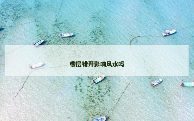 楼层错开影响风水吗