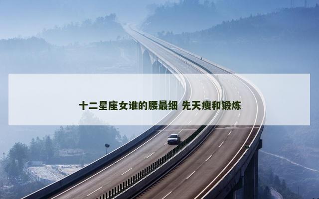 十二星座女谁的腰最细 先天瘦和锻炼