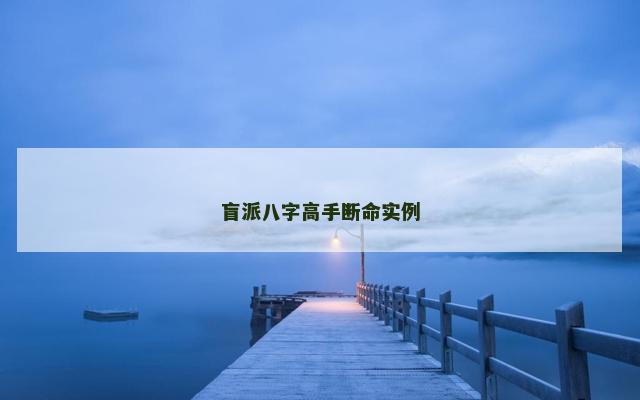 盲派八字高手断命实例