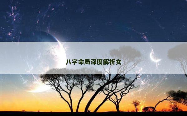 八字命局深度解析女