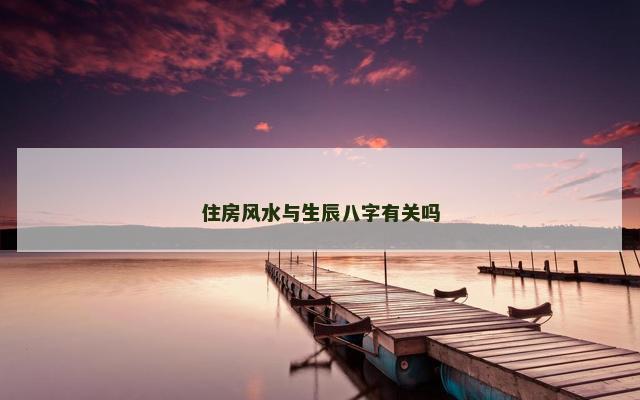 住房风水与生辰八字有关吗