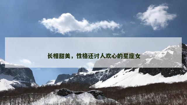 长相甜美，性格还讨人欢心的星座女