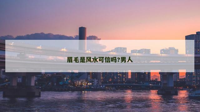 眉毛是风水可信吗?男人