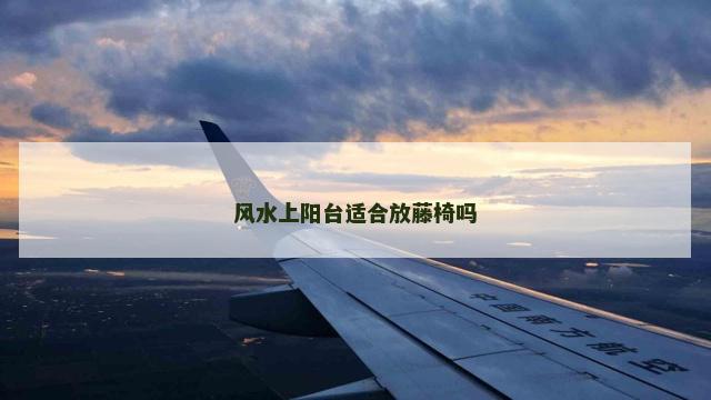 风水上阳台适合放藤椅吗