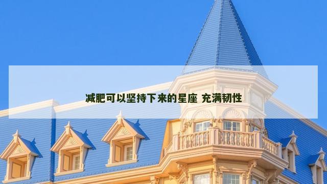 减肥可以坚持下来的星座 充满韧性