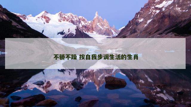 不骄不躁 按自我步调生活的生肖