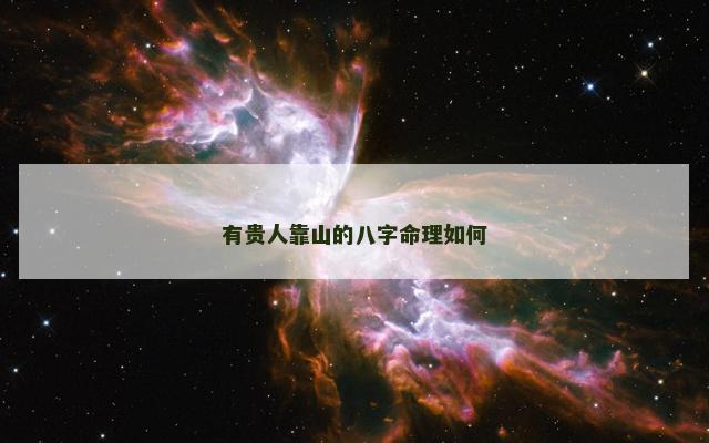 有贵人靠山的八字命理如何