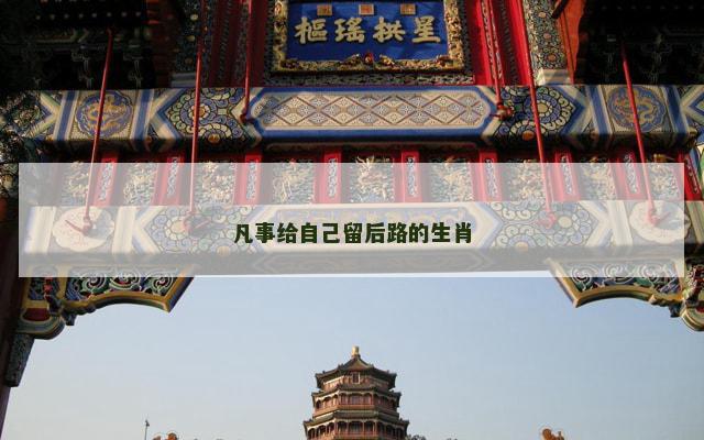 凡事给自己留后路的生肖
