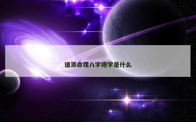 道派命理八字绝学是什么