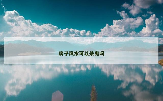 房子风水可以杀鬼吗
