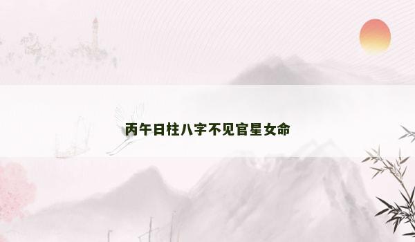 丙午日柱八字不见官星女命