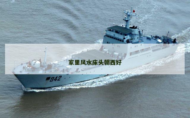 家里风水床头朝西好