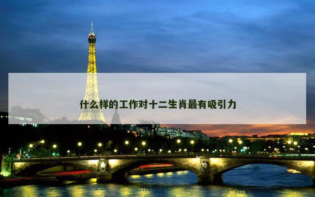什么样的工作对十二生肖最有吸引力