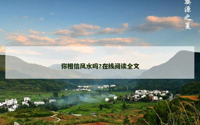 你相信风水吗?在线阅读全文