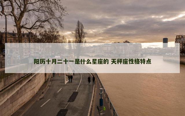 阳历十月二十一是什么星座的 天秤座性格特点