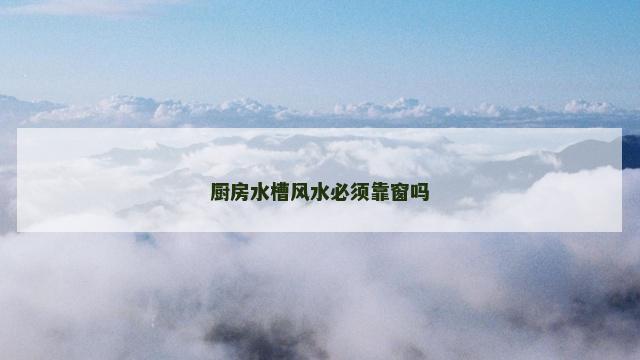 厨房水槽风水必须靠窗吗