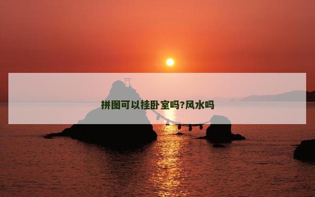 拼图可以挂卧室吗?风水吗