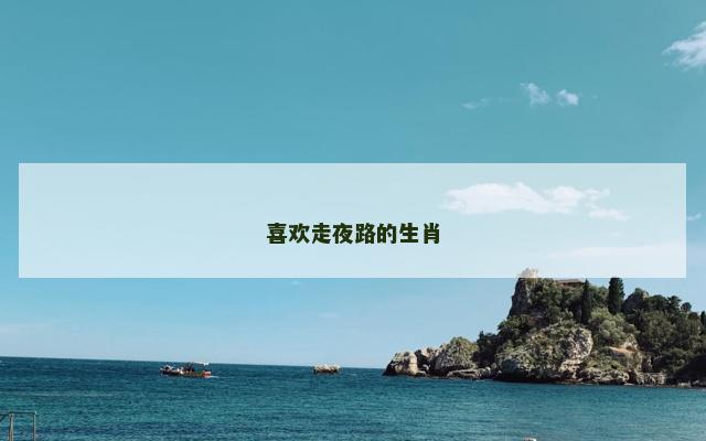 喜欢走夜路的生肖