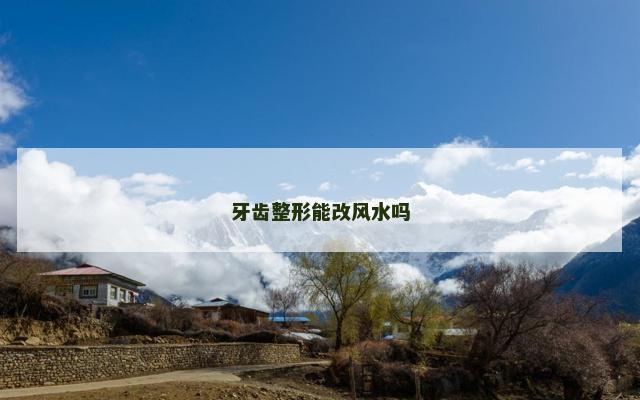 牙齿整形能改风水吗