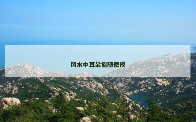 风水中耳朵能随便摸