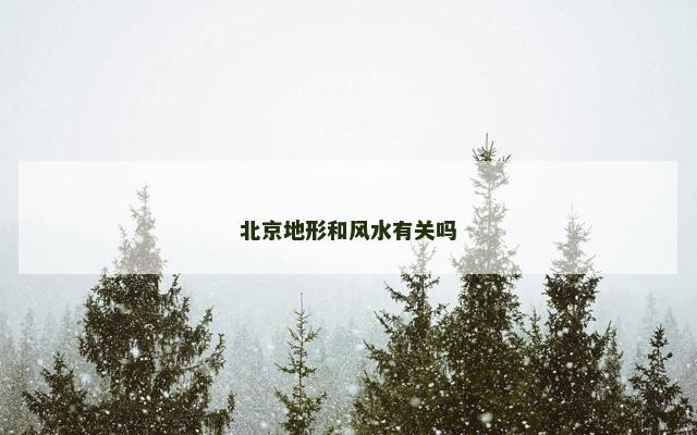 北京地形和风水有关吗