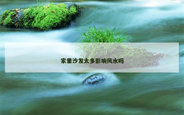 家里沙发太多影响风水吗
