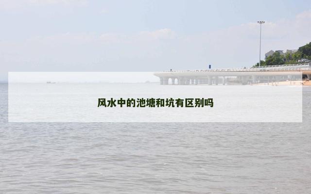 风水中的池塘和坑有区别吗