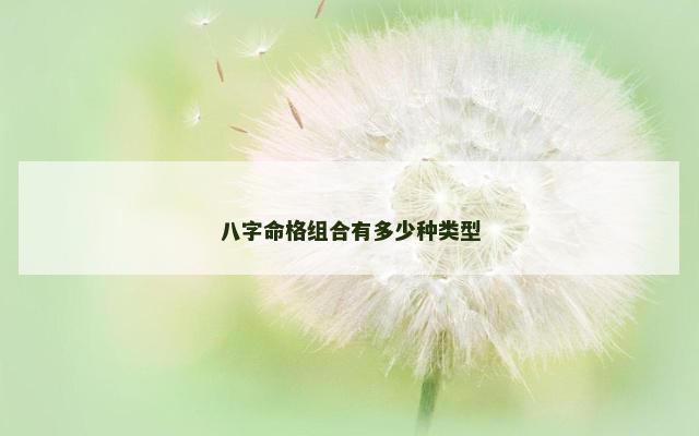 八字命格组合有多少种类型