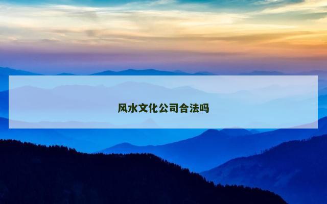 风水文化公司合法吗