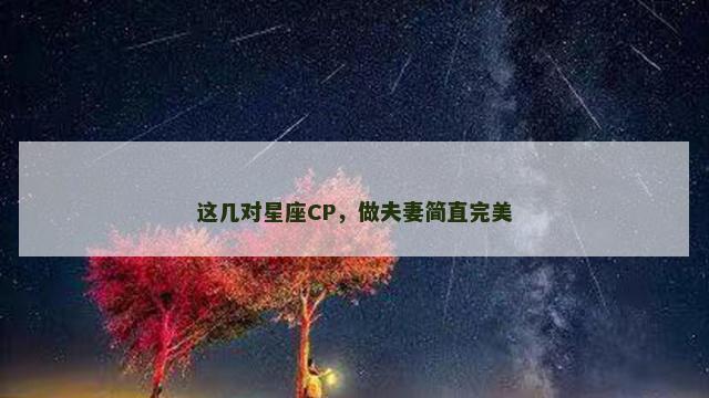 这几对星座CP，做夫妻简直完美