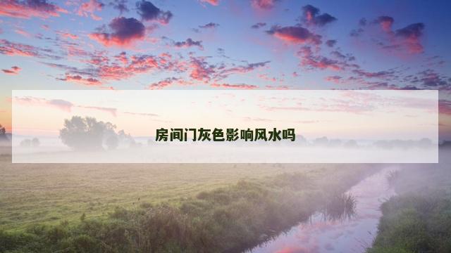 房间门灰色影响风水吗