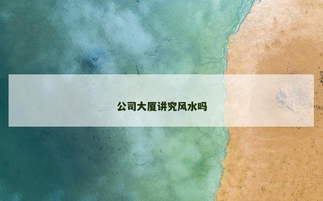 公司大厦讲究风水吗