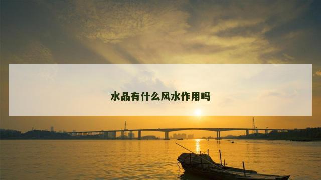 水晶有什么风水作用吗
