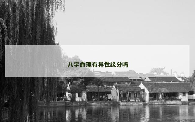 八字命理有异性缘分吗