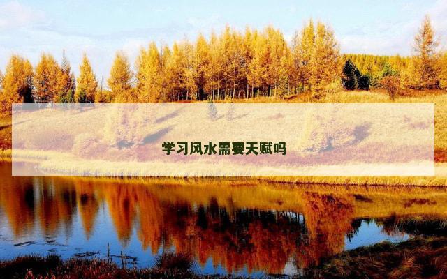 学习风水需要天赋吗