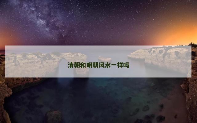 清朝和明朝风水一样吗