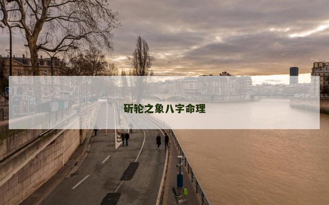 斫轮之象八字命理