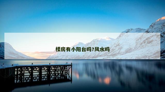 楼房有小阳台吗?风水吗