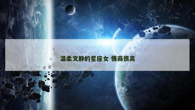 温柔文静的星座女 情商很高
