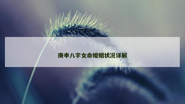 庚申八字女命婚姻状况详解