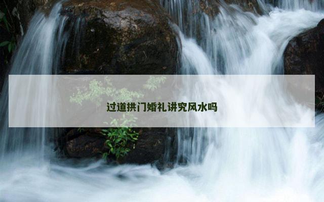 过道拱门婚礼讲究风水吗