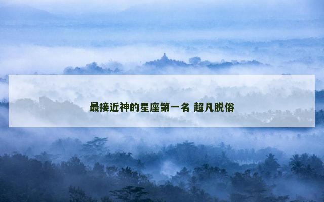 最接近神的星座第一名 超凡脱俗